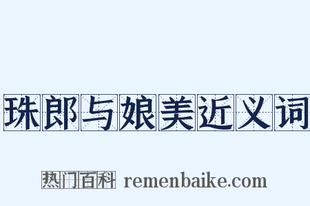 珠郎与娘美近义词是什么意思的图片